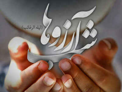 لیلة‌الرغائب نمادی از پیوند فرهنگ و مذهب در آذربایجان شرقی