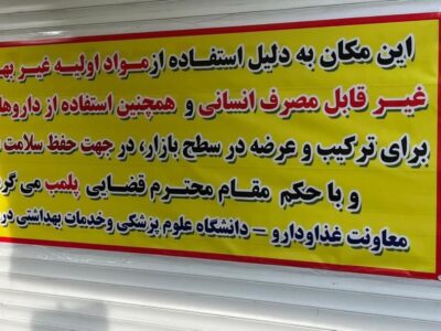 همیشه علاج واقعه بعد از وقوع را بلدیم