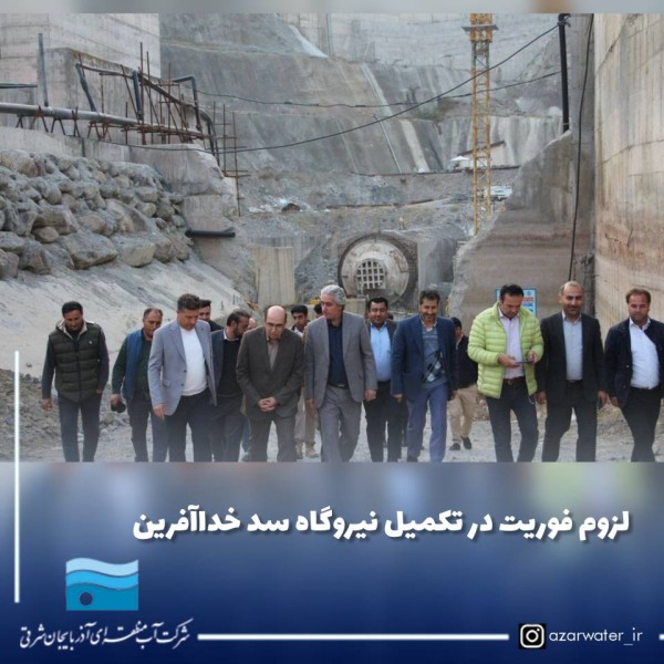 لزوم فوریت در تکمیل نیروگاه سد خداآفرین در شرایط کمبود برق