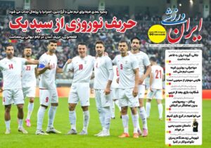 روزنامه های تاریخ 1404/09/16