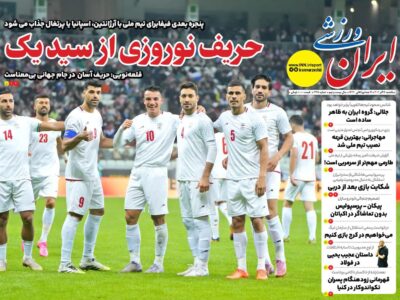 روزنامه های تاریخ 1404/09/16