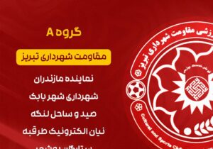 مشخص شدن رقبای تیم هندبال بانوان مقاومت شهرداری تبریز در لیگ دسته یک