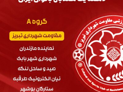 مشخص شدن رقبای تیم هندبال بانوان مقاومت شهرداری تبریز در لیگ دسته یک