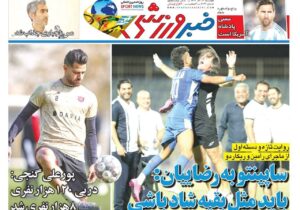 روزنامه های تاریخ  1404/09/17