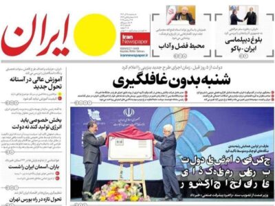 روزنامه های تاریخ 1404/09/18