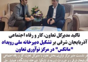 *تاکید مدیرکل تعاون، کار و رفاه اجتماعی آذربایجان شرقی بر تشکیل دبیرخانه ملی رویداد “ماتکس” در مرکز نوآوری تعاون*