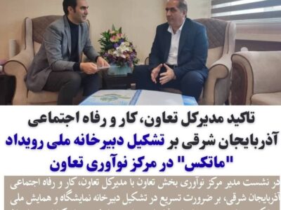 *تاکید مدیرکل تعاون، کار و رفاه اجتماعی آذربایجان شرقی بر تشکیل دبیرخانه ملی رویداد “ماتکس” در مرکز نوآوری تعاون*