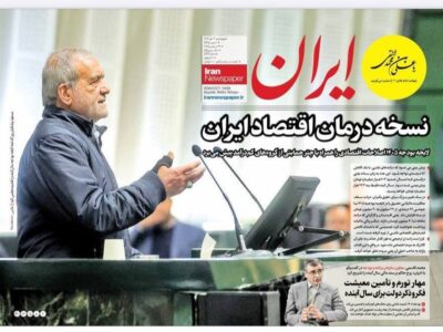 روزنامه  های تاریخ 1404/10/03