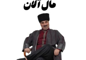 استقبال خیره‌کننده از «آرشین مال‌آلان»