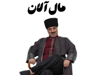 استقبال خیره‌کننده از «آرشین مال‌آلان»