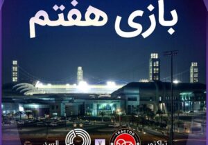 محل میزبانی تراکتور از السد مشخص شد