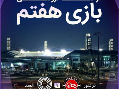 محل میزبانی تراکتور از السد مشخص شد