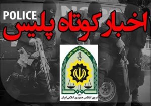 دستگیری عامل تیراندازی و کشف یک جسد در تبریز