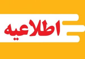 دانشگاه تبریز نحوه برگزاری کلاسهای نیمسال جدید را اعلام کرد