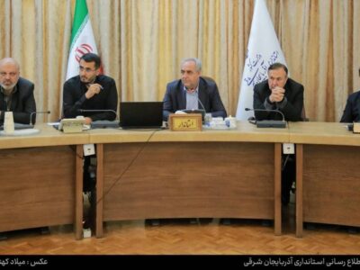 هم‌افزایی ارکان مدیریتی برای توسعه آذربایجان شرقی در دوران پساجنگ
