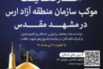 ارس میزبان روزانه ۲ هزار زائر آقای شهید ایران در مشهد