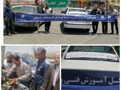 انجام خدمات امداد جادهای برای عزاداران رهبر شهید توسط مربیان فنی وحرفهای آذربایجانشرقی