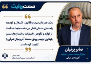 رشد ۷۳ درصدی اشتغال صنعتی و بهره‌برداری از ۵۵ کارخانه جدید در آذربایجان شرقی