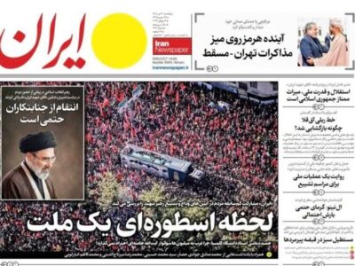 صفحات نخست برخی روزنامه های امروز یکشنبه ۲۱ تیرماه ۱۴۰۵