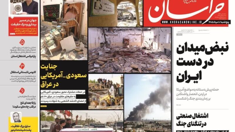 صفحه نخست روزنامه خراسان امروز پنجشنبه ۸ مرداد ۱۴۰۵