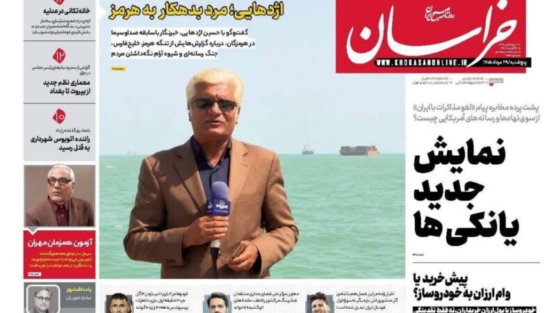 صفحه نخست روزنامه خراسان امروز پنچ شنبه ۲۹مرداد ۱۴۰۵