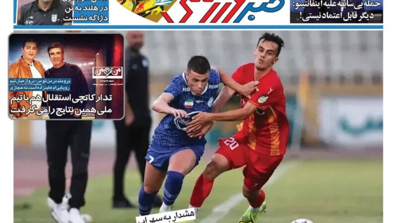 صفحه نخست روزنامه خبرورزشی امروز یکشنبه 11مرداد ۱۴۰۵
