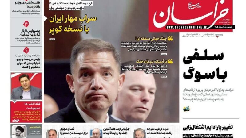 صفحه نخست روزنامه خراسان امروز یکشنبه 11مرداد ۱۴۰۵
