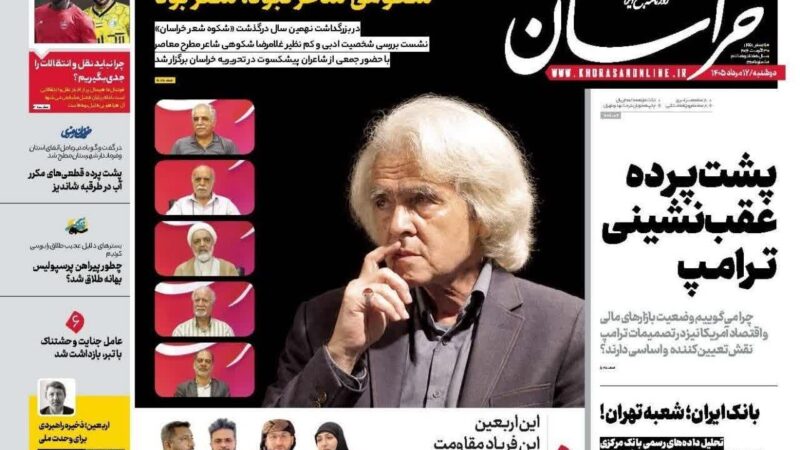 صفحه نخست روزنامه خراسان امروز یکشنبه 12مرداد ۱۴۰۵