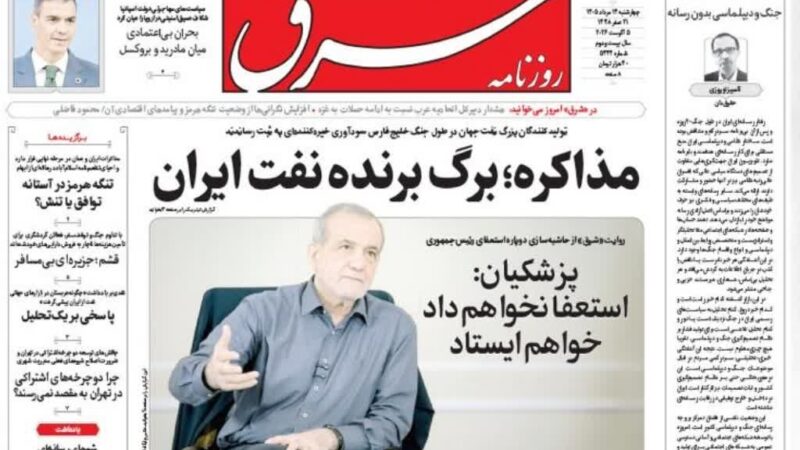صفحه نخست روزنامه شرق امروز چهارشنبه14مرداد ۱۴۰۵