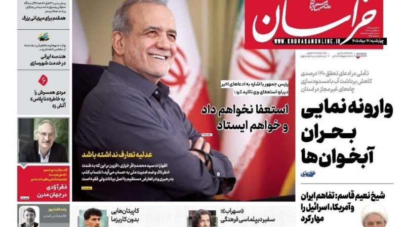 صفحه نخست روزنامه خراسان امروز چهارشنبه14مرداد ۱۴۰۵