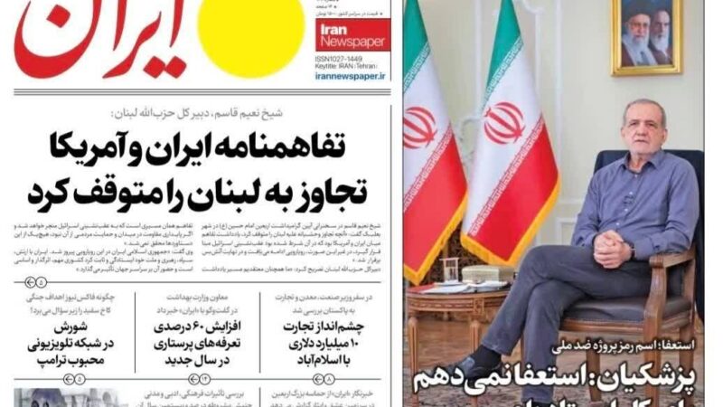 صفحه نخست روزنامه ایران امروز چهارشنبه14مرداد ۱۴۰۵