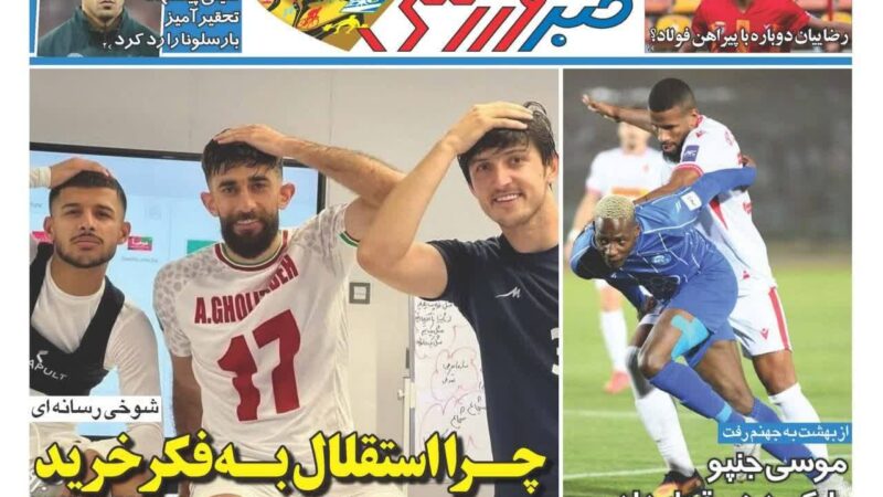 صفحه نخست روزنامه خبرورزشی امروز شنبه17مرداد ۱۴۰۵