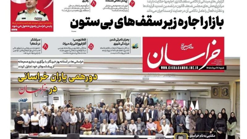 صفحه نخست روزنامه خراسان امروز شنبه17مرداد ۱۴۰۵