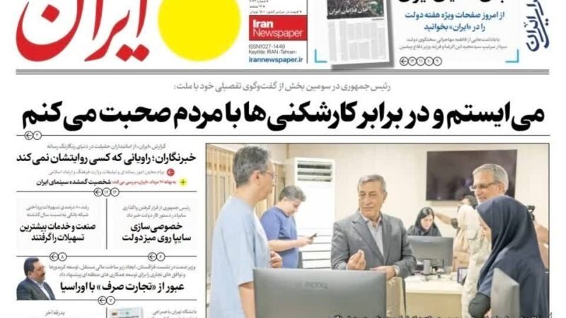 صفحه نخست روزنامه ایران امروز شنبه17مرداد ۱۴۰۵