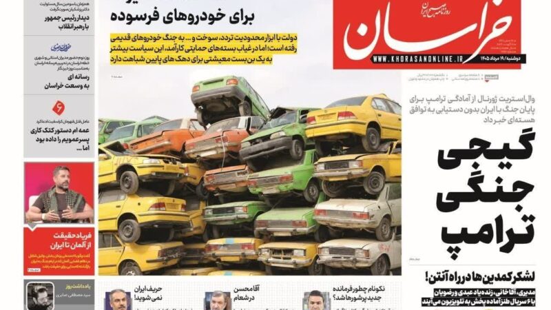 صفحه نخست روزنامه خراسان امروز سه شنبه 20 مرداد ۱۴۰۵