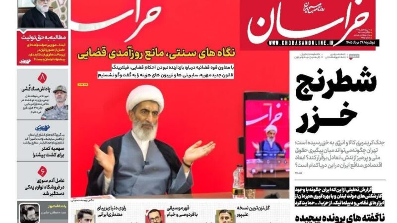 صفحه نخست روزنامه خراسان امروز دوشنبه 26مرداد ۱۴۰۵
