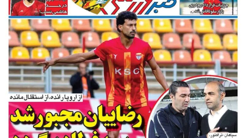 صفحه نخست روزنامه خبر ورزشی امروز سه شنبه 27مرداد ۱۴۰۵