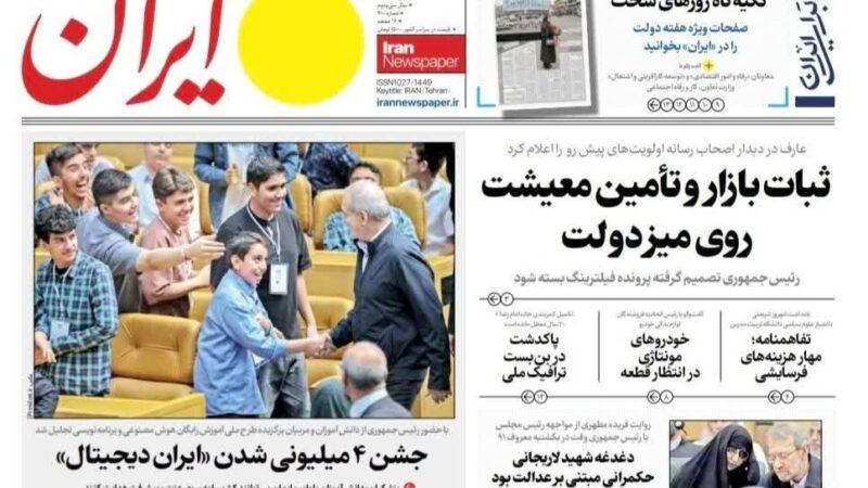 صفحه نخست روزنامه ایران امروز سه شنبه 27مرداد ۱۴۰۵
