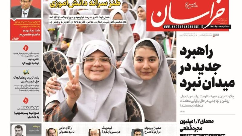 صفحه نخست روزنامه خراسان امروز سه شنبه 27مرداد ۱۴۰۵