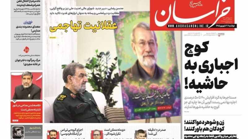 صفحه نخست روزنامه خراسان امروز دوشنبه 2شهریور۱۴۰۵