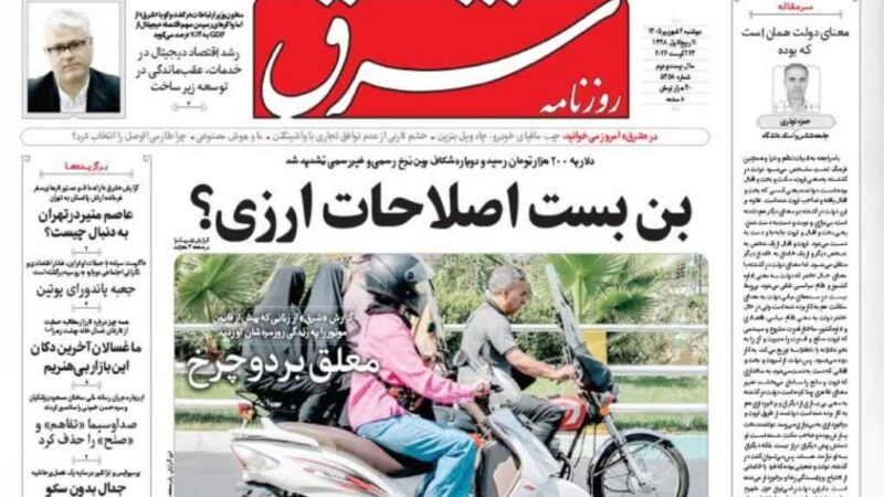 صفحه نخست روزنامه شرق امروز دوشنبه 2شهریور۱۴۰۵