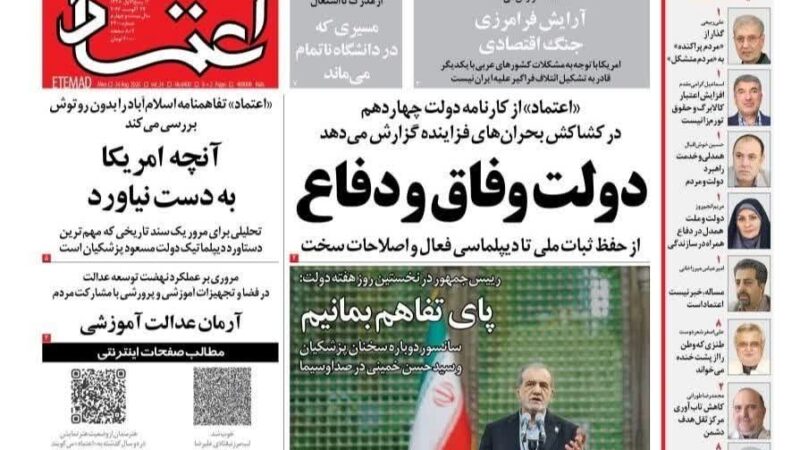 صفحه نخست روزنامه اعتمادامروز دوشنبه 2شهریور۱۴۰۵