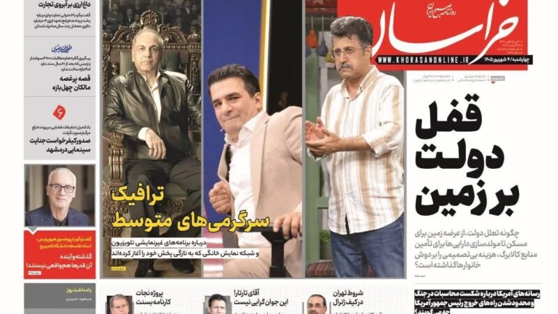 صفحه نخست روزنامه خراسان امروز چهار شنبه 4شهریور۱۴۰۵