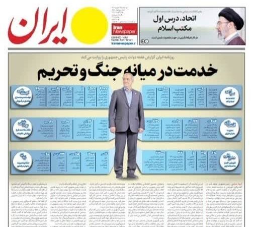 صفحه نخست روزنامه ایران  امروز دوشنبه 9شهریور۱۴۰۵