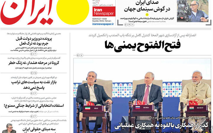 صفحه نخست روزنامه ایران امروز شنبه 21شهریور۱۴۰۵