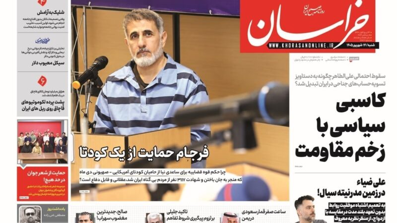 صفحه نخست روزنامه خراسان  امروز شنبه ۱۴ شهریور۱۴۰۵