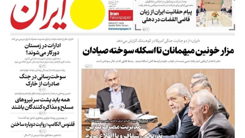 صفحه نخست روزنامه ایران  امروز شنبه ۱۴ شهریور۱۴۰۵