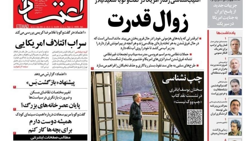 صفحه نخست روزنامه اعتماد  امروز شنبه ۱۴ شهریور۱۴۰۵