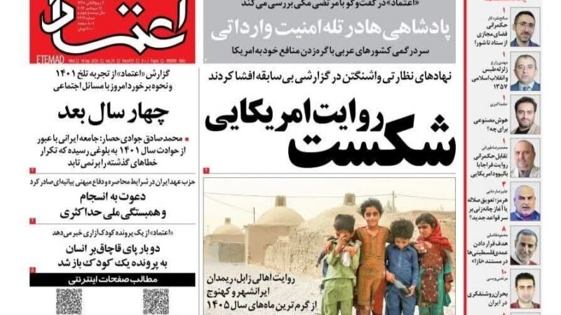 صفحه نخست روزنامه اعتماد امروز چهار شنبه ۲۵ شهریور۱۴۰۵