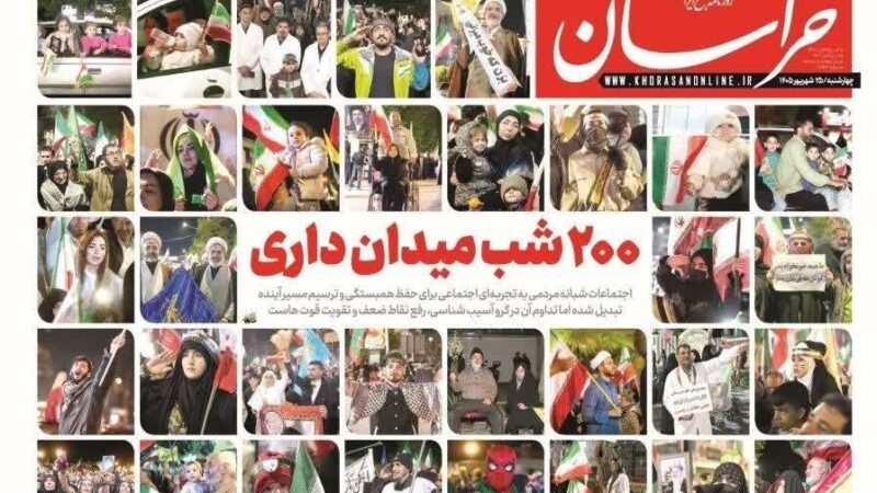 صفحه نخست روزنامه خراسان امروز چهار شنبه ۲۵ شهریور۱۴۰۵